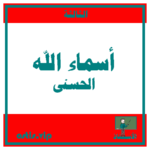 الصورة الرمزية لدرس أسماء الله الحسنى للسنة الثالثة