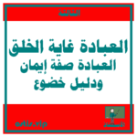 درس الهجرة إلى المدينة حماية الدعوة وبناء الدولة