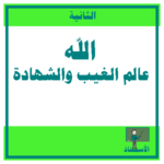 الله عالم الغيب والشهادة