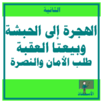 الهجرة إلى الحبشة وبيعتا العقبة، طلب النصرة والأمان