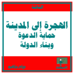 درس الهجرة إلى المدينة حماية الدعوة وبناء الدولة