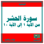 سورة الحشر الجزء الأول