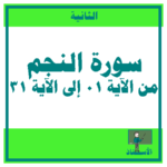 سورة النجم من الاية 1 إلى الآية 30