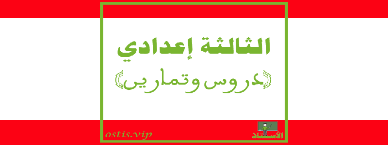 واجهة الثالثة إعدادي : دروس وتمارين