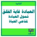 العبادة غاية الخلق شمول العبادة لمناحي الحياة العبادة عبادة الله
