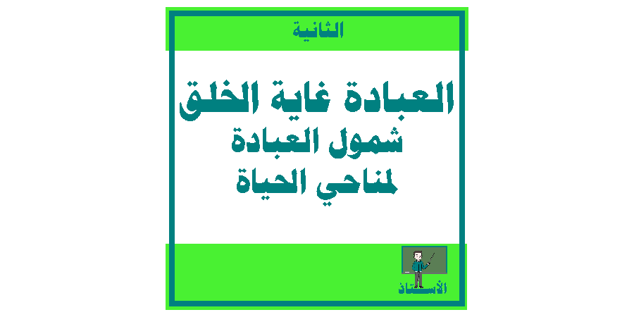 العبادة غاية الخلق شمول العبادة لمناحي الحياة العبادة عبادة الله