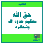 حق الله تعظيم حدود الله وشعائره