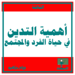 أهمية التدين في حياة الفرد والمجتمع
