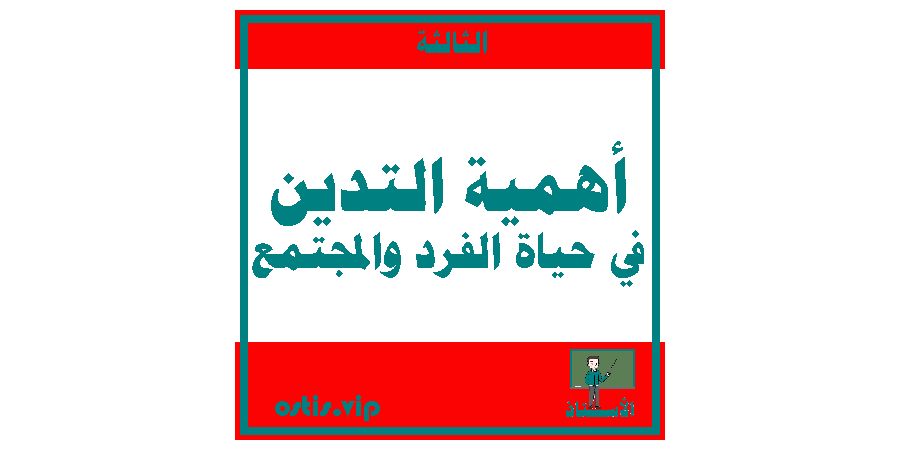 أهمية التدين في حياة الفرد والمجتمع