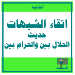 اتقاء الشبهات حديث الحلال بين والحرام بين