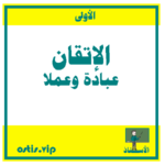 الإتقان عبادة وعملا ال