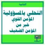 التحلي بالمسؤولية المؤمن القوي خير من المؤمن الضعيف