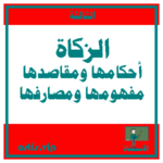 الزكاة أحكامها ومقاصدها مفهومها ومصارفها