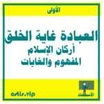 العبادة غاية الخلق أركان الإسلام الفهوم والغايات