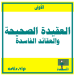 العقيدة الصحيحة والعقائد الفاسدة