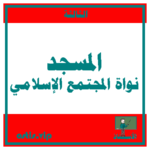المسجد نواة المجتمع الإسلامي