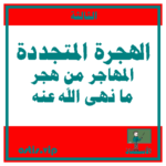 الهجرة المتجددة المهاجر من هجر ما نهى الله عنه