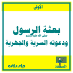 بعثة الرسول ودعوته السرية والجهرية