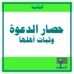 حصار الدعوة وثبات أهلها