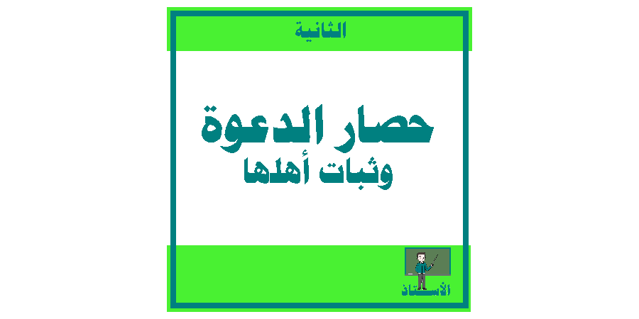 حصار الدعوة وثبات أهلها