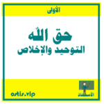 حق الله التوحيد والإخلاص