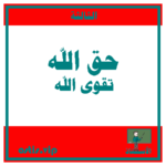 حق الله تقوى الله
