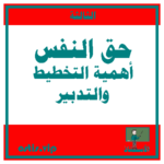 حق النفس أهمية التخطيط والتنظيم