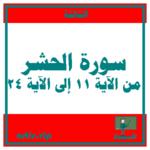 سورة الحشر الجزء الثاني