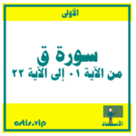 سورة ق الجزء الأول