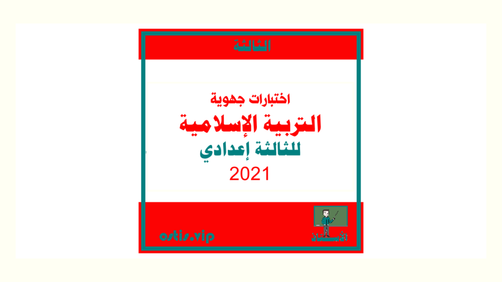 اختبارات الثالثة إعدادي للتربية إسلامية 2021