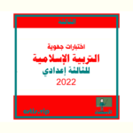 اختبارات الثالثة إعدادي للتربية إسلامية 2022