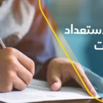 الاستعداد للامتحان المهني