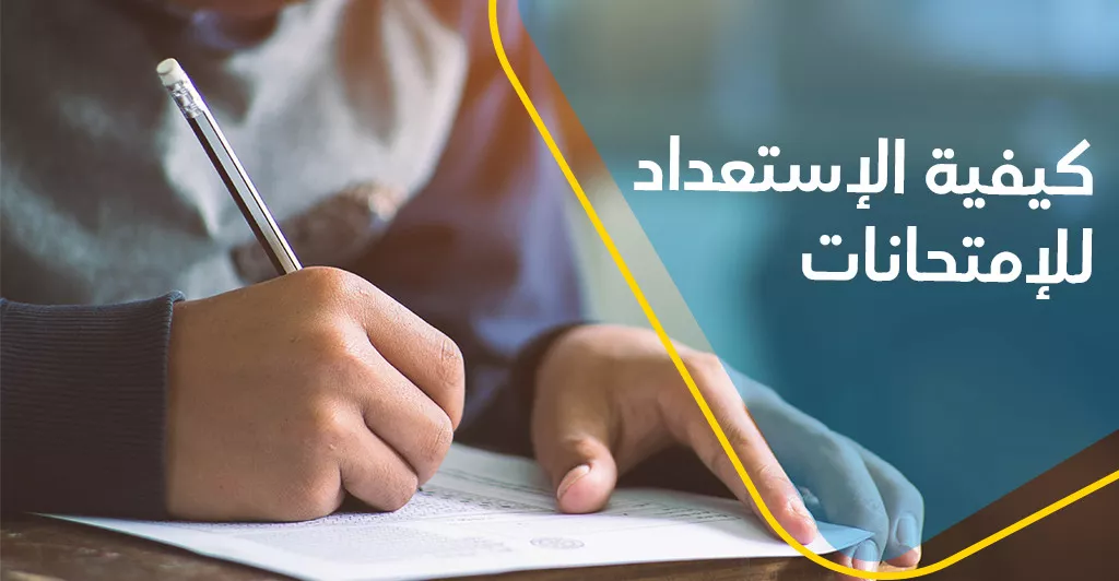 الاستعداد للامتحان المهني