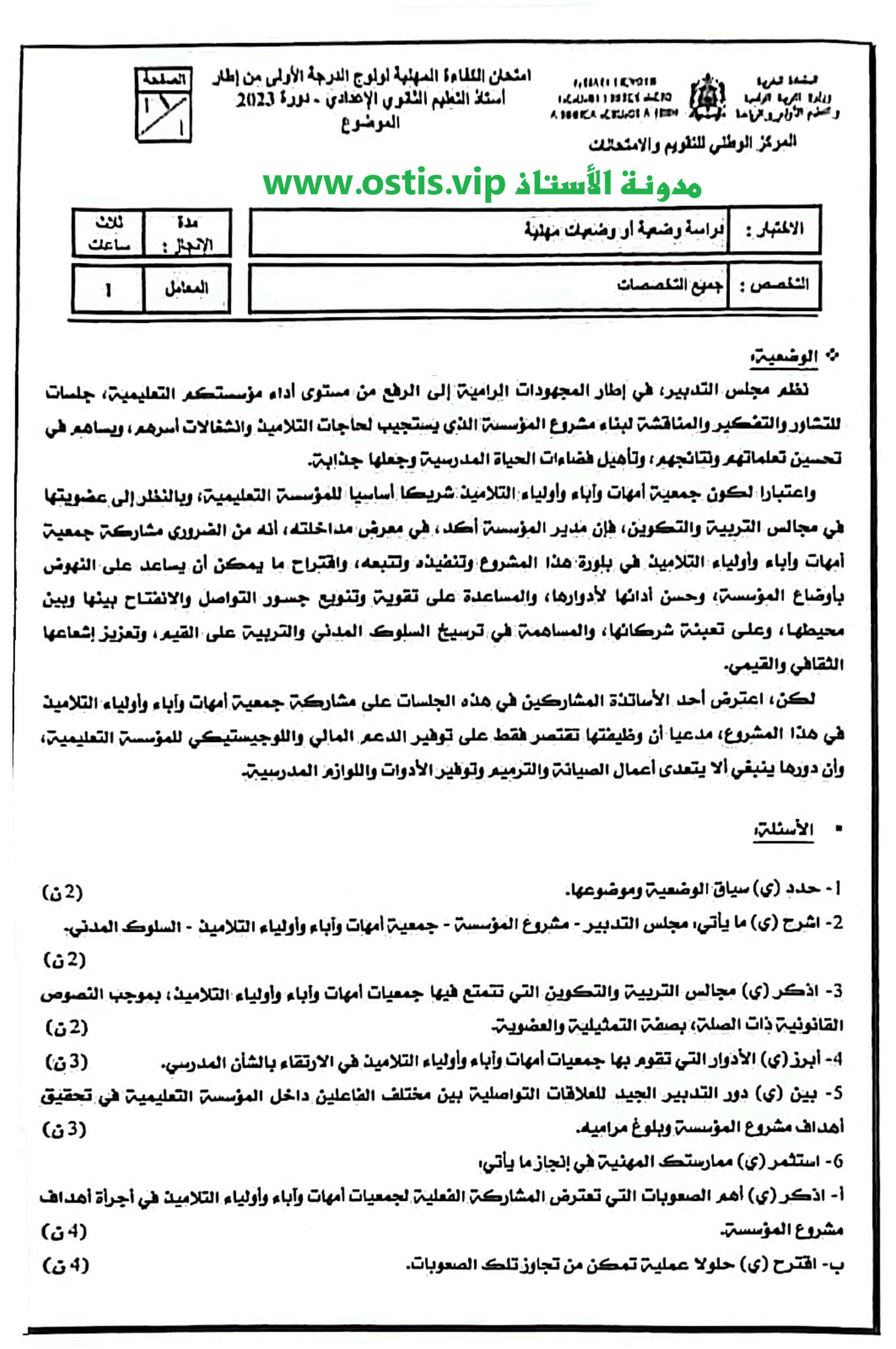 الوضعية المهنية للامتحان المهني إعدادي