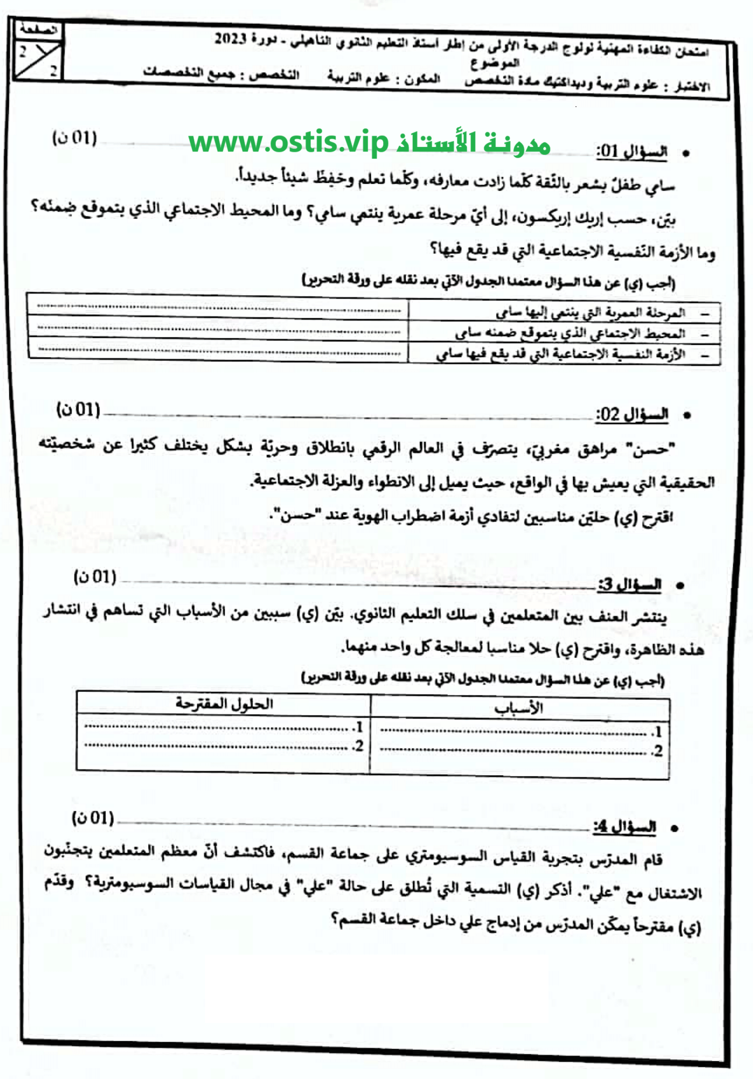 اختبار علوم التربية للتأهيلي