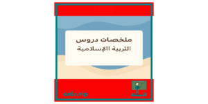 ملخصات دروس التربية الإسلامية وفق الإطار المرجعي للثالثة إعدادي