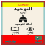 التوحيد وأدلته للجذع المشترك