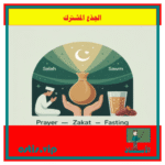 درس فقه العبادات الصلاة - الزكاة - الصوم