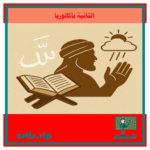 سورة ياسين المقظع الأول