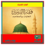 فقه السيرة الغايات والمقاصد