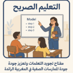 📘 مقال: التعليم الصريح – مفتاح تحسين التعلمات وتعزيز جودة الممارسات الصفية في المدرسة المغربية الرائدة