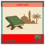 الخصائص العامة للشريعة الإسلامية