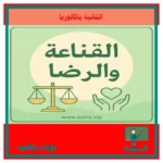 درس القناعة والرضا