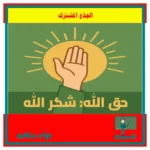 حق الله شكر الله