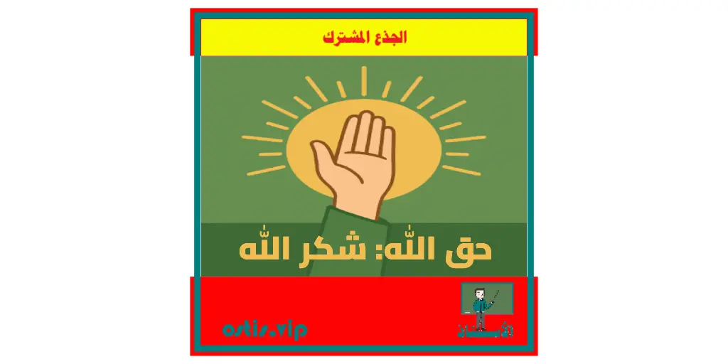 حق الله شكر الله