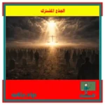 البعث والحساب