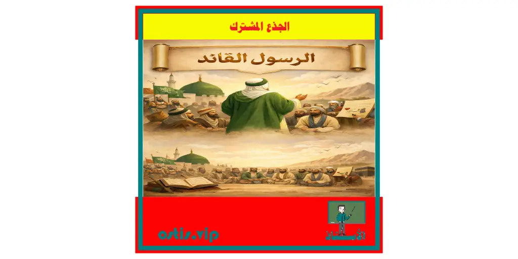 محمد الرسول القائد