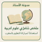 علوم التربية للمقبلين على مباراة التعليم بالمغرب،